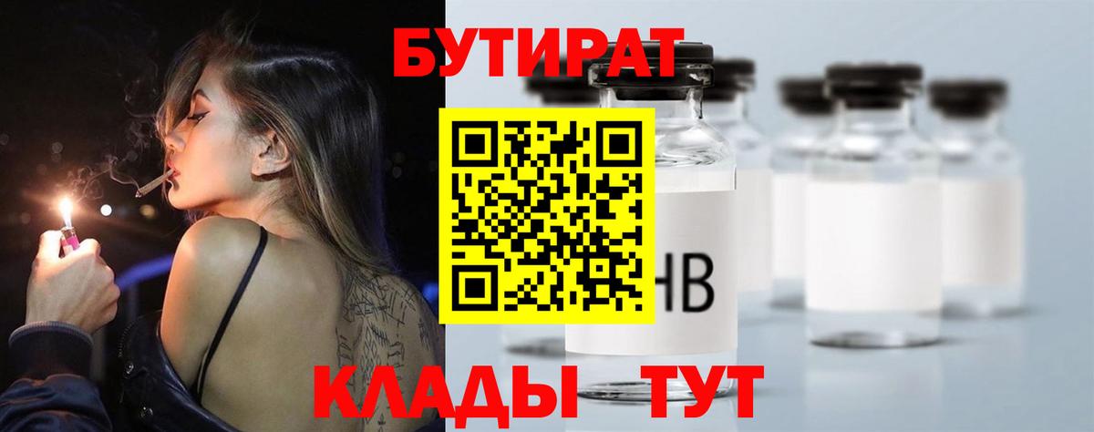 Новокузнецк  БУТИРАТ 1.4BDO  Вход с VPN 