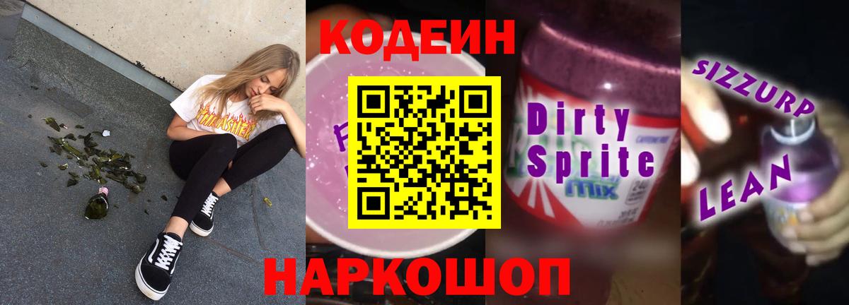 Codein напиток Lean (лин) Новокузнецк